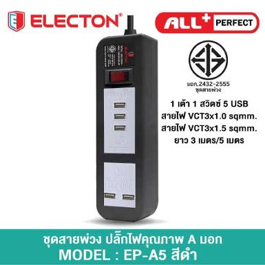 ชุดสายพ่วง A05U5DC