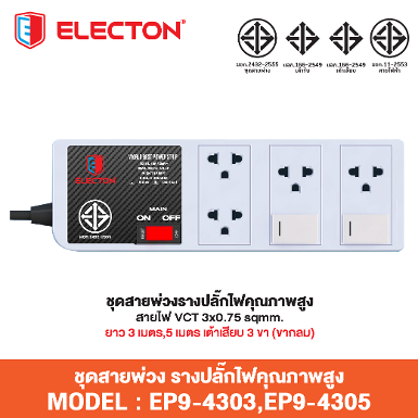 ชุดสายพ่วง EP9-4303