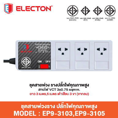 ชุดสายพ่วง EN9-3103