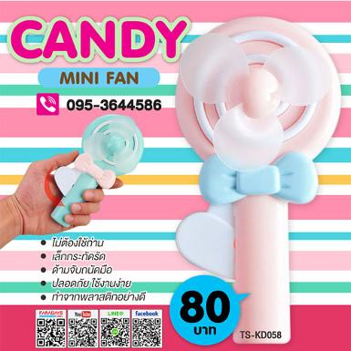 พัดลม 1 ใบพัด ลูกอมสีหวาน