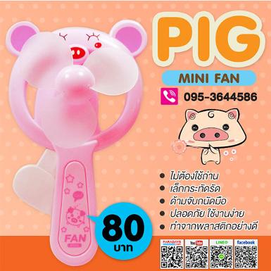 พัดลม 1 ใบพัด หมูยิ้ม