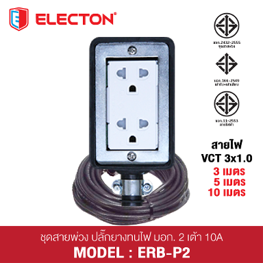 ชุดสายพ่วง ERB-P231003