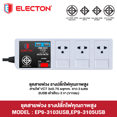 ชุดสายพ่วง EP9-3103USB
