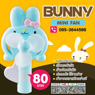 พัดลม 1 ใบพัด กระต่ายยาว