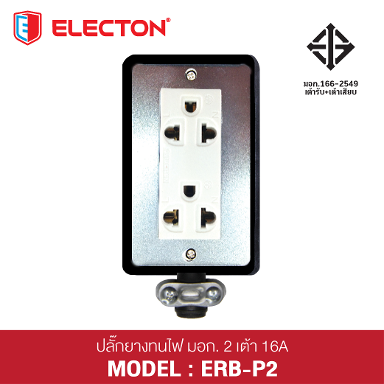 ชุดสายพ่วง ERB-P2