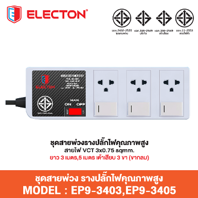 ชุดสายพ่วง EP9-3405