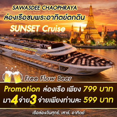 เรือ Sawasdee Chaophraya Cruise รอบ Sunset