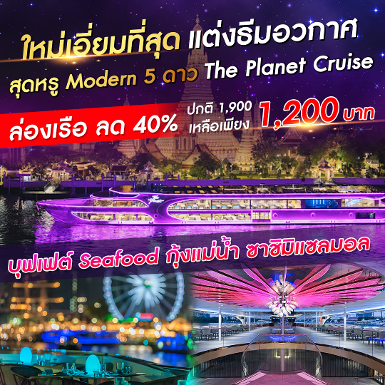 เรือ The Planet Cruise รอบ Dinner