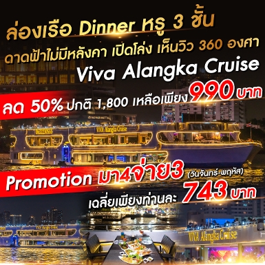 เรือวีว่า อลังกา ครูซ